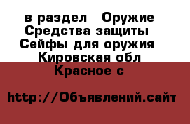  в раздел : Оружие. Средства защиты » Сейфы для оружия . Кировская обл.,Красное с.